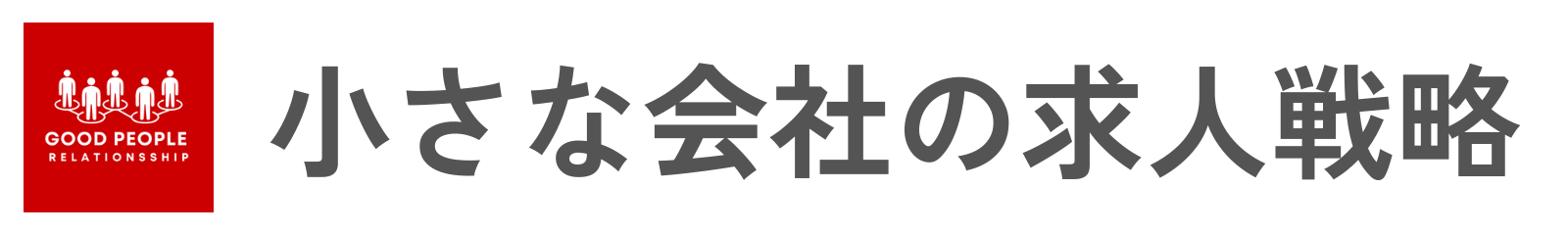 小さな会社の求人戦略